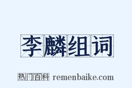 李麟组词是什么意思的图片